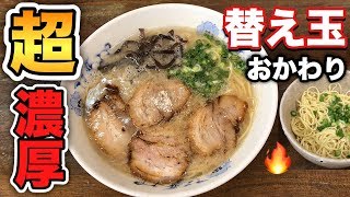 本当にうま〜い濃厚豚骨ラーメン教えます！【無法松】飯テロ ramen