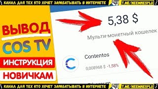 Вывод COS Инструкция как нужно выводить COS с Cos tv