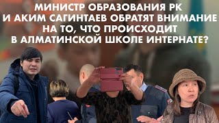 ЖЕСТЬ! СКАНДАЛ В ШКОЛЕ АЛМАТЫ