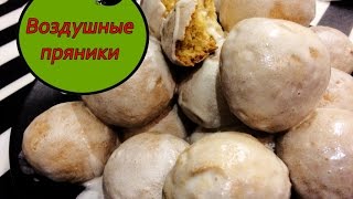 Самый простой рецепт домашних воздушных пряников! Легко и просто!
