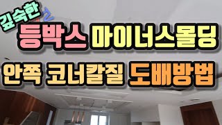 도배할때 등박스 우물천정 깊숙한 곳 코너 마이너스 몰딩 칼질하는 요령