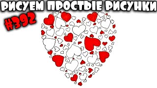 Как просто нарисовать Красивое Сердце -  Валентинку на День Святого Валентина. #392