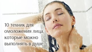 10 техник для омоложения лица, которые можно выполнять в душе