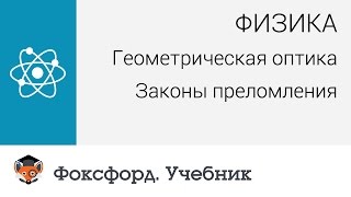 Физика. Геометрическая оптика: Законы преломления. Центр онлайн-обучения «Фоксфорд»