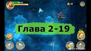 Три богатыря. ПРИКЛЮЧЕНИЯ. ПРОХОЖДЕНИЕ. Глава 2 задание 19 НЕКУДА БЕЖАТЬ