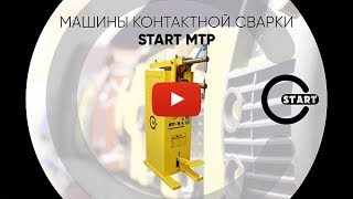 Машины контактной сварки - START МТР