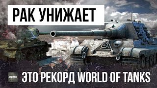 РАК РЕШИЛ СТАТЬ СТАТИСТОМ, ОН УНИЖАЕТ И СТАВИТ РЕКОРДЫ WORLD OF TANKS!