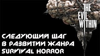 The Evil Within как следующий шаг в развитии жанра Survival Horror