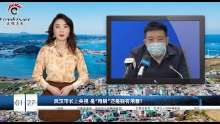 武汉市长终于说出了大实话？ 王丹：习近平应下“罪己诏”！ “抗疫工作小组”竟然只是一个花架子（ 《万维读报》 20200127-02 BTXC）