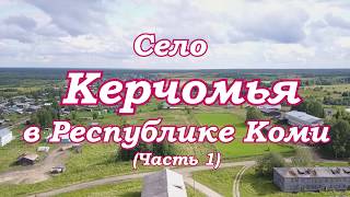 Старинное село Керчомья на берегу р.Вычегды в Республике Коми.Основано в 1646г(Часть I )