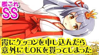 【艦これSS】提督「霞にケッコンを申し込んだら意外にもＯＫを貰ってしまった」