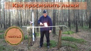 /ЗА/Как просмолить лыжи