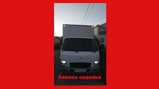 hyndai hd 78, 72 Хендай 78!! Замена водительского сиденья!