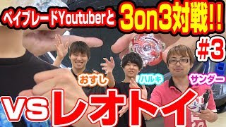 【#ベイブレードバースト】最終戦!!レオトイさんと3on3対戦!!【#対戦】