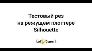 Тестовый рез на режущем плоттере Silhouette