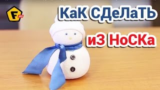 КАК СДЕЛАТЬ НОВОГОДНЮЮ ИГРУШКУ ✔ Снеговик в домашних условиях ✔ Как сделать снеговика из носка
