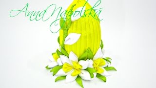 Писанка з нарцисами канзаши. Пасхальное яйцо с нарциссами. Easter egg kanzashi