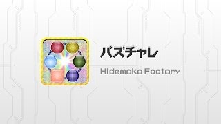 ミッションクリア型パズルゲーム　パズチャレ