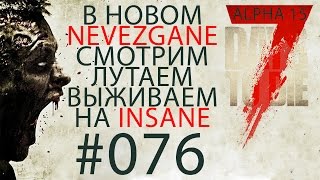 Поиграем►7 Days To Die★Alpha 15►серия 076 На старой базе прохождение выживание letsplay обзор