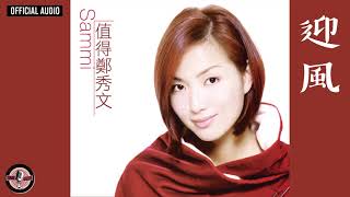 鄭秀文 Sammi Cheng -《迎風》Official Audio（國）｜值得 全碟聽 11/12