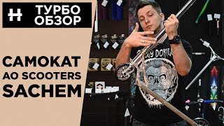 AO Scooters Sachem - самокат, который хочет Hellride