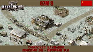 Прохождение Блицкриг | GZM 9.20 | [Советская кампания] ( Прорыв V.2 ) #58