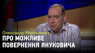 Олександр Мартиненко аналізує феномен Смешка і заяву Януковича про повернення в Україну