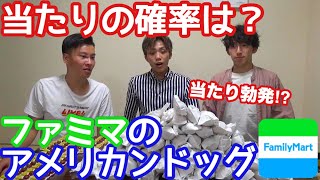 【検証】ファミマの当たりつきアメリカンドッグ100本買って何本当たるのか？想像以上の結果に！