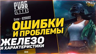 PUBG LITE? ОШИБКИ И ПРОБЛЕМЫ АКТУАЛЬНЫЙ ГАЙД ЖЕЛЕЗО И ХАРАКТЕРИСТИКИ