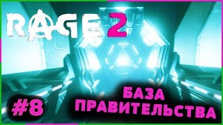 Rage 2 - База правительства #8