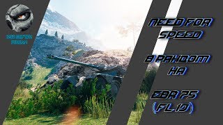 EBR 75 FL 10 | EBR 90 | КАТАЮ КОЛЕСНИКИ И ДЕВЯТОЧКИ | WoT | Зло Внутри