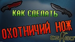 Как сделать ОХОТНИЧИЙ НОЖ из CS:GO? HOW MAKE HUNTSMAN KNIFE? Часть 1