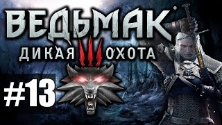 Ведьмак 3: Дикая Охота [Witcher 3] - Прохождение на русском - ч.13 - Древо смерти