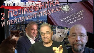 Два полковника и лейтенант-пиджак. О событиях в России и мире (выпуск 21, 19.1.2020)