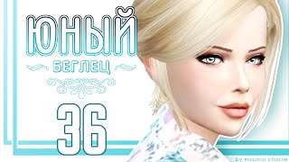 The Sims 4: Challenge "Юный беглец" #36 - Когда папа один дома с детьми...