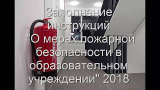 Заполнение инструкции "О мерах пожарной безопасности в образовательном учреждении" 2018