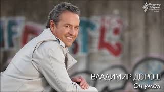 Владимир Дорош - Он умел