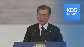 문 대통령 “애국에 보수·진보 없다”…‘통합’ 메시지 / KBS뉴스(News)