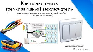 Как подключить трехклавишный выключатель.Схема подключения тройного выключателя.
