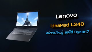 [1นาทีพรีวิว] Notebook Lenovo IdeaPad L340-81LW00BSTA