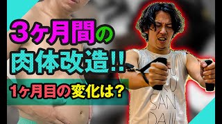 パーソナルトジムで3ヶ月の肉体改造！筋トレ1ヶ月目の効果・変化は？