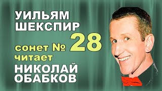 Шекспир Уильям - сонет28 - Николай Обабков