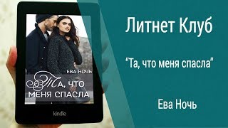 Буктрейлер Ева Ночь - Та, что меня спасла