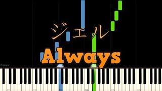 Always/ジェル【ピアノ】