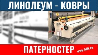 Патерностер с отрезной машиной (электроизмеритель) - патерностеры для линолеума, ковролина