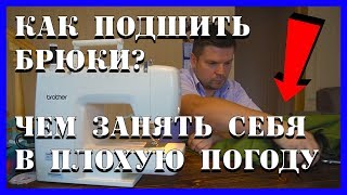 Как подшить брюки на машинке своими руками.
