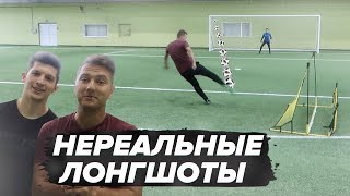 НЕРЕАЛЬНЫЕ ДАЛЬНИЕ УДАРЫ ЧЕЛЛЕНДЖ | vs. ЛАКЕР