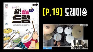 [P.19] 도레미송 [도서] 동영상으로 배우는 [왕! 초보 드럼] - 삼호ETM