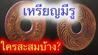 เหรียญกษาปณ์ มีรู รศ127 เหรียญเก่า เรามีไหม?