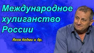 Международное хулиганство России - Яков Кедми, Е. Сатановский, Сергей Михеев и др.